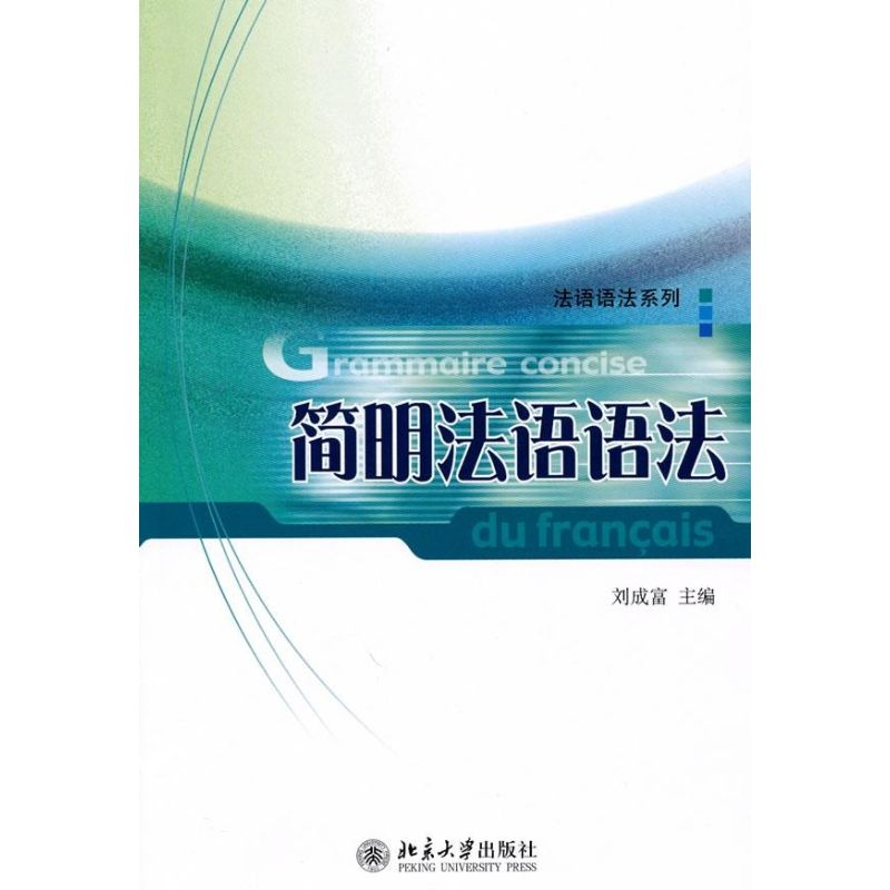 【M】简明法语语法-9787301171851