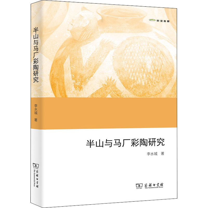 醉染图书半山与马厂彩陶研究9787100201872高清大图