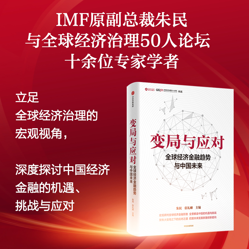 变局与应对:全球经济金融趋势与中国未来 [正版]变局与应对 全球经济金融趋势与中国未来 朱民著 宏观研判全球经济金融形势高清大图