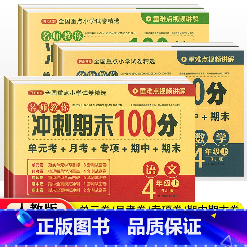 [人教版]数学 四年级上 [正版]2022版 四年级上册下册试卷测试卷全套语文数学英语人教版 期末冲刺100分小学生4年