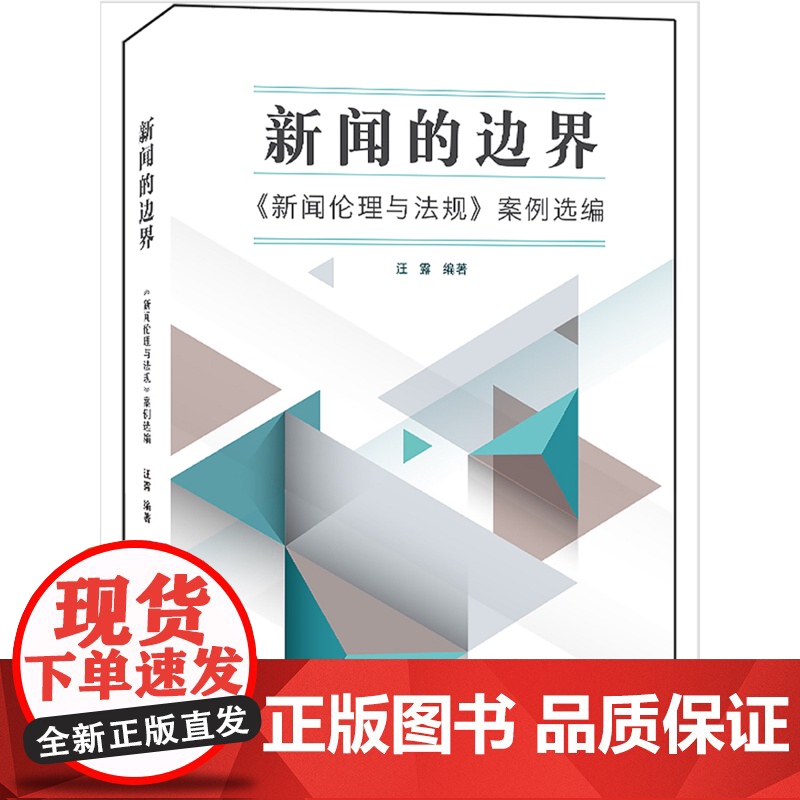 新闻的边界:《新闻伦理与法规》案例选编 汪露 五洲传播出版社 正版书籍高清大图