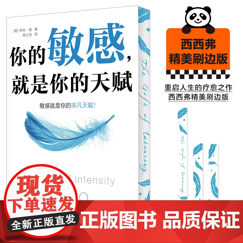 西西弗书店 你的敏感,就是你的天赋刷边版 重启人生疗愈之作 深入剖析性格敏感者高清大图