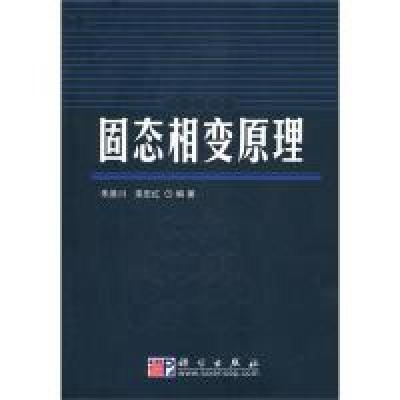 11固态相变原理978703028354222
