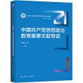 中国共产党思想政治教育重要文献导读（新编21世纪思想政治教育专业系列教材）