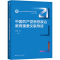 [M]中国共产党思想政治教育重要文献导读-9787300303505