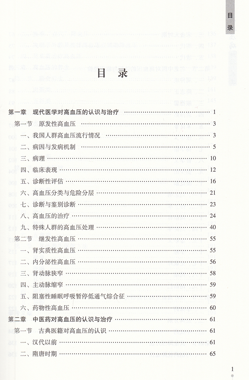 [醉染正版] 高血压病防治与养生 远离高血压病困扰的简易自疗法 中医古籍出版社 王玮高清大图