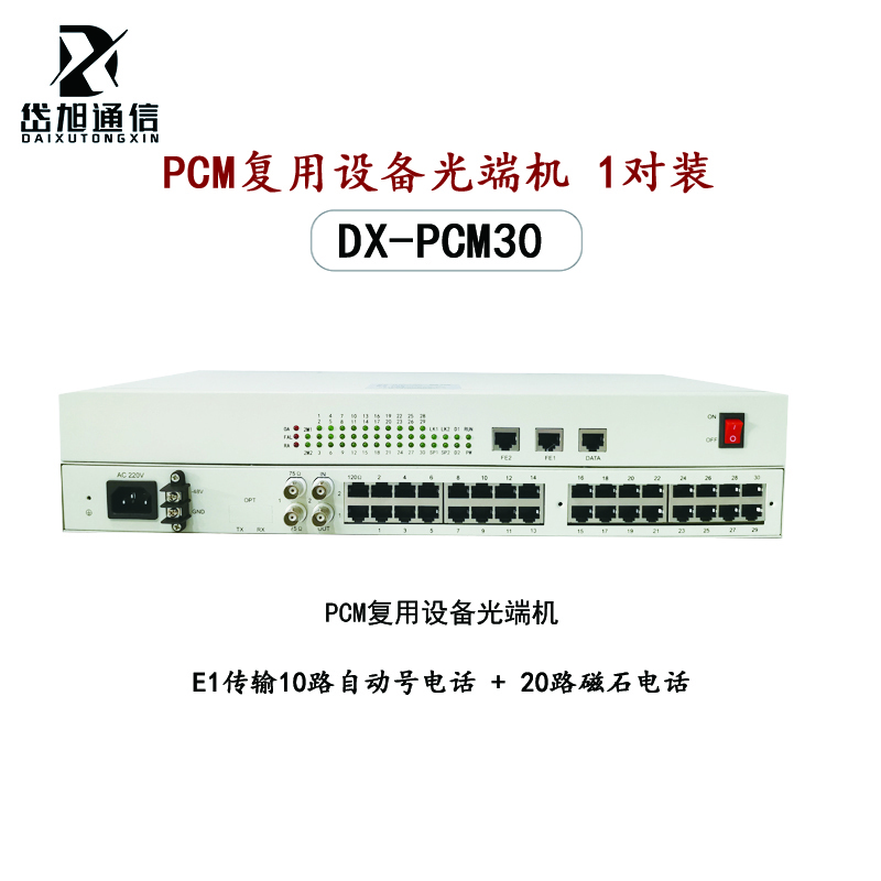 岱旭通信 DX-PCM30 PCM复用设备光端机,E1传输10路自动号电话+20路磁石电话 交流供电 1对装