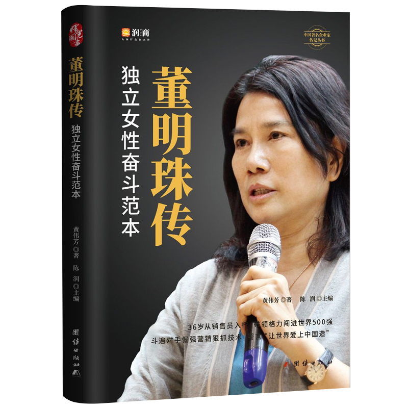 [正版]董明珠传 新时代女格力空调董明珠人物传记 中国企业管理成功零基础创业励志自传书籍 商业模式逻辑思维启蒙书籍 成高清大图