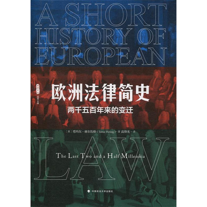 正版新书】欧洲法律简史:两千五百年来的变迁(雅理译丛)塔玛尔
