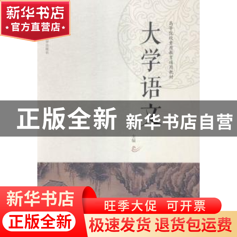 正版 大学语文 周悦主编 湖南师范大学出版社 9787564821630 书籍高清大图