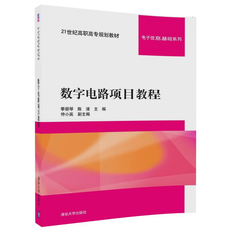 正版 数字电路项目教程 季丽琴,陈清主编 清华大学出版社 978730高清大图