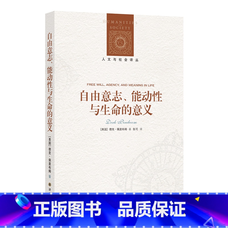 【正版】人文与社会译丛自由意志、能动性与生命的意义 如果自由意志只是幻觉,我们如何思考道德责任?FXY