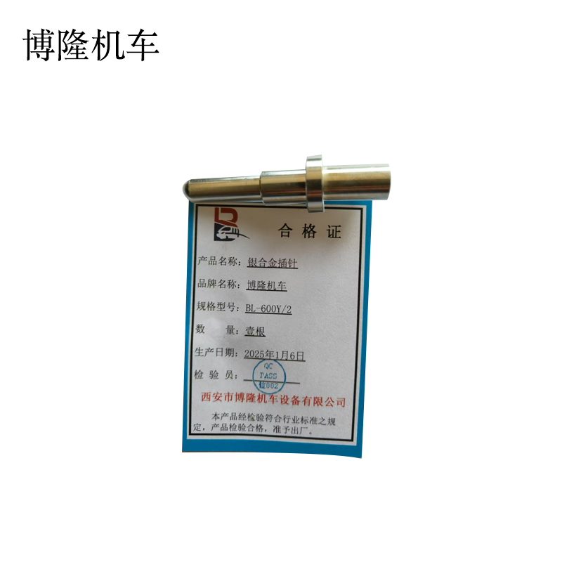 博隆机车 银合金插针 BL-600Y/2 根