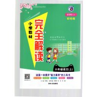 19秋小学教材完全解读六年级语文上册人教版