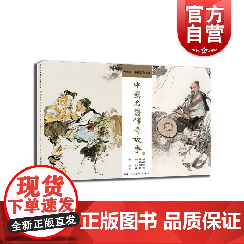 中国名医传奇故事 大师绘中国经典名著程十发程多多绘画孙思邈沈括李时珍中医事迹上海人民美术出版社中医文化绘本