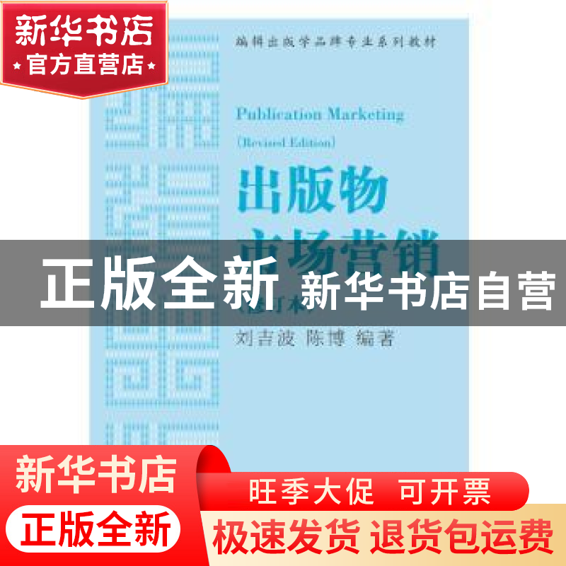 正版 出版物市场营销 刘吉波,陈博编著 中国书籍出版社 97875068