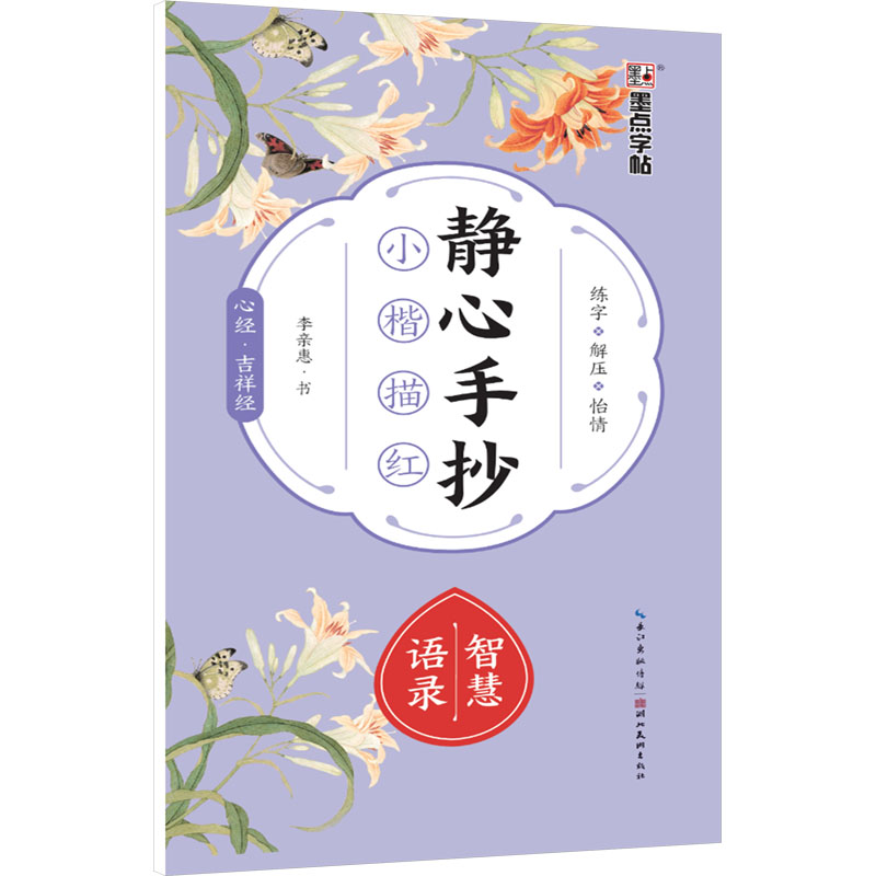 【N】静心手抄小楷描红 智慧语录-9787571222239