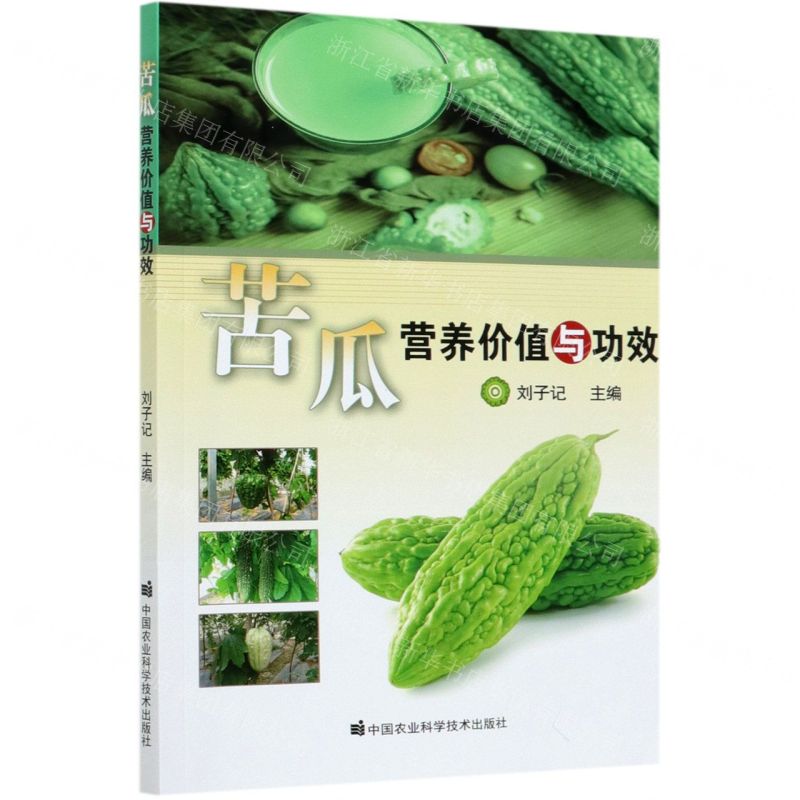 【N】苦瓜营养价值与功效-9787511648952