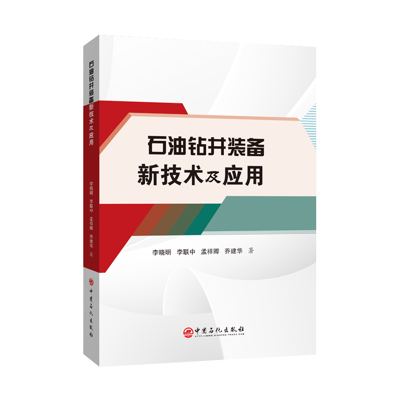 音像石油钻井装备新技术及应用李晓明//李联中//孟祥卿//乔建华高清大图