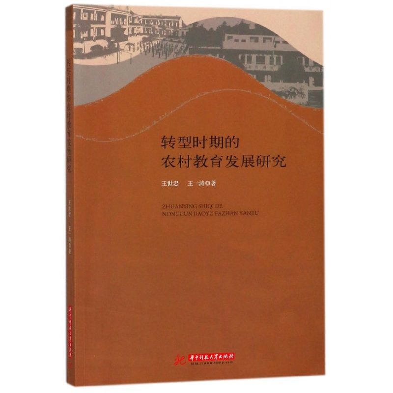 音像转型时期的农村教育发展研究王世忠//王一涛