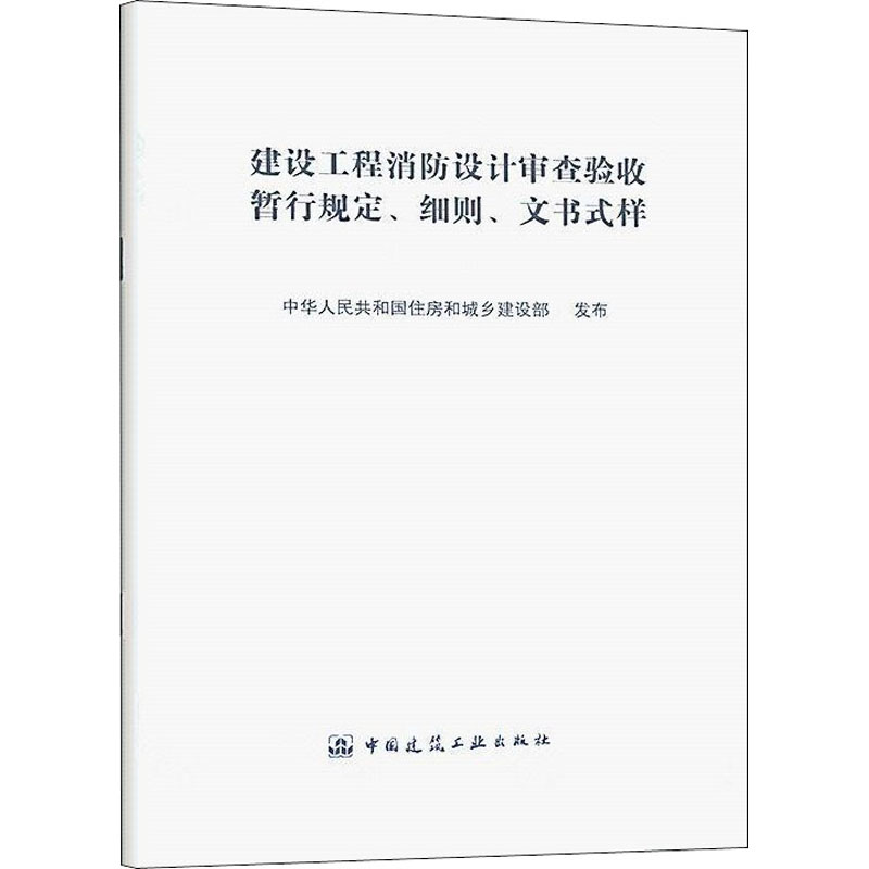 [M]建设工程消防设计审查验收暂行规定、细则、文书式样 中华人民共和国住房和城市建设部 -9787112253647高清大图