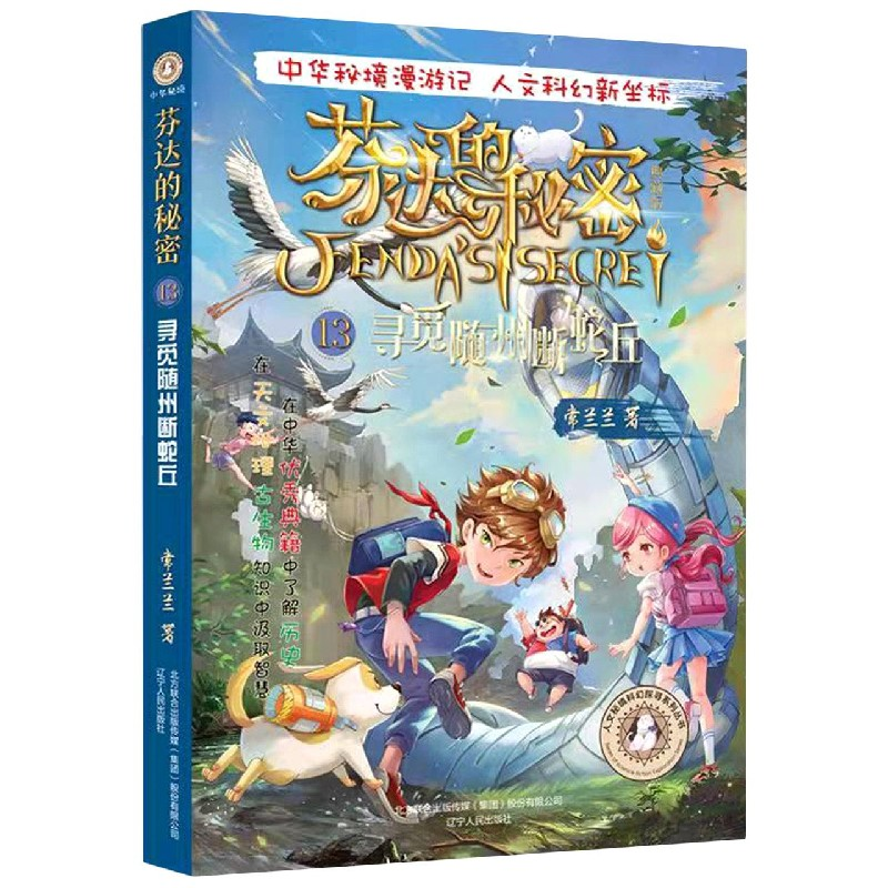 音像《芬达的秘密13:寻觅随州断蛇丘》常兰兰