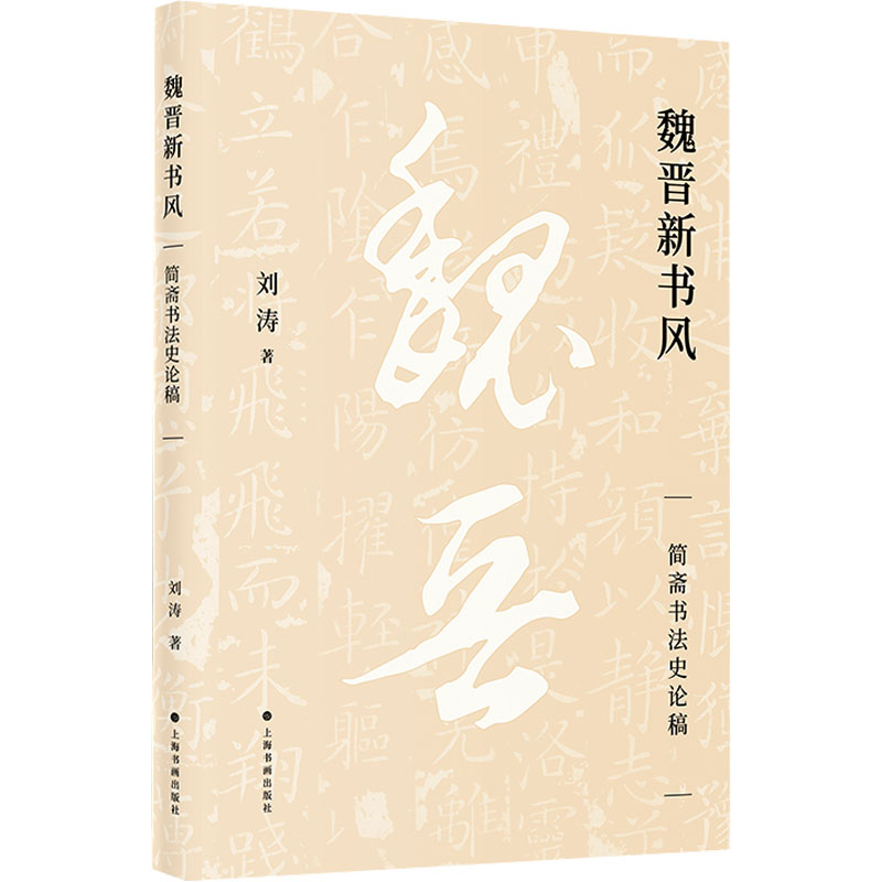 【N】魏晋新书风 简斋书法史论稿-9787547934418