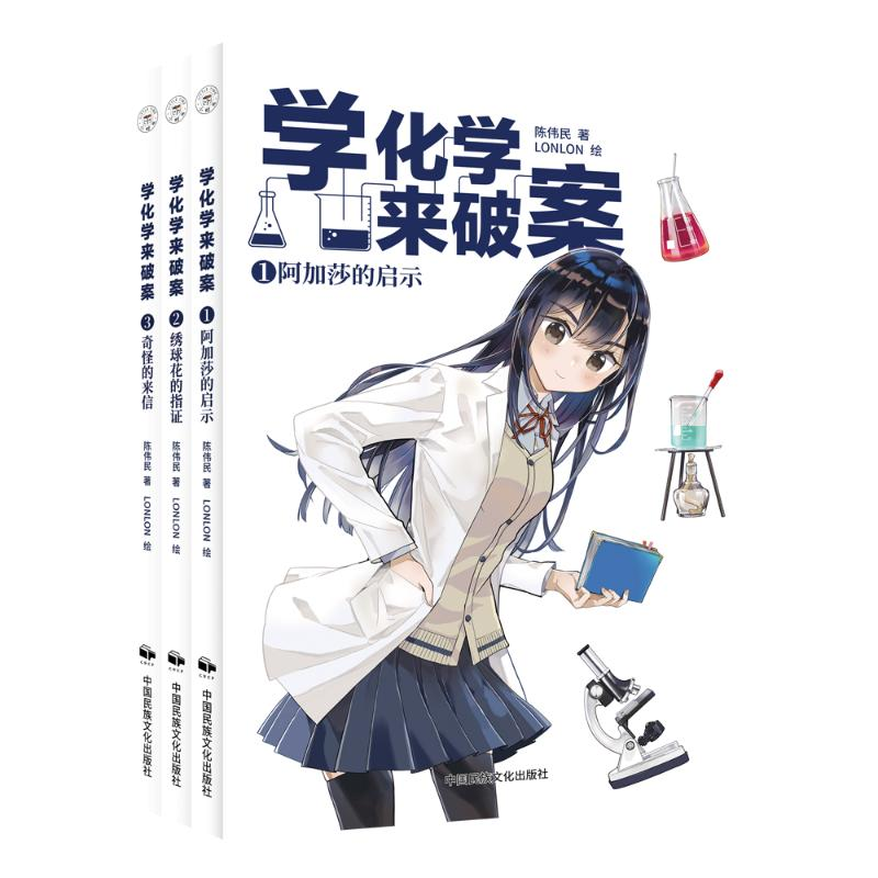 正版新书]学化学来破案(1-3)陈伟民 著9787512218529高清大图