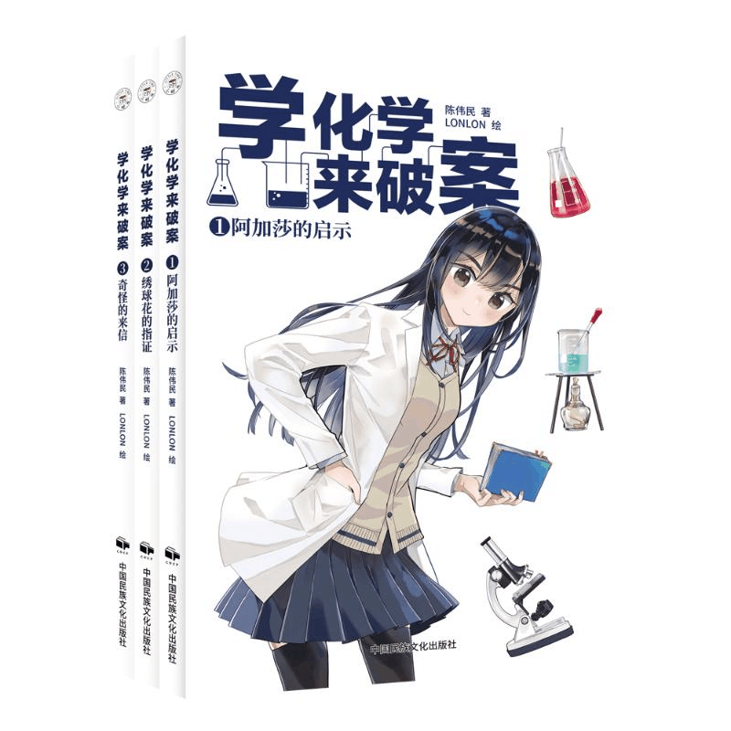 正版新书]学化学来破案(1-3)陈伟民 著9787512218529图片