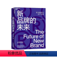 [正版]湛庐新品牌的未来 新流量驱动用户运营 新零售的未来作者 翁怡诺 消费品牌 企业管理市场营销用户思维体验思维