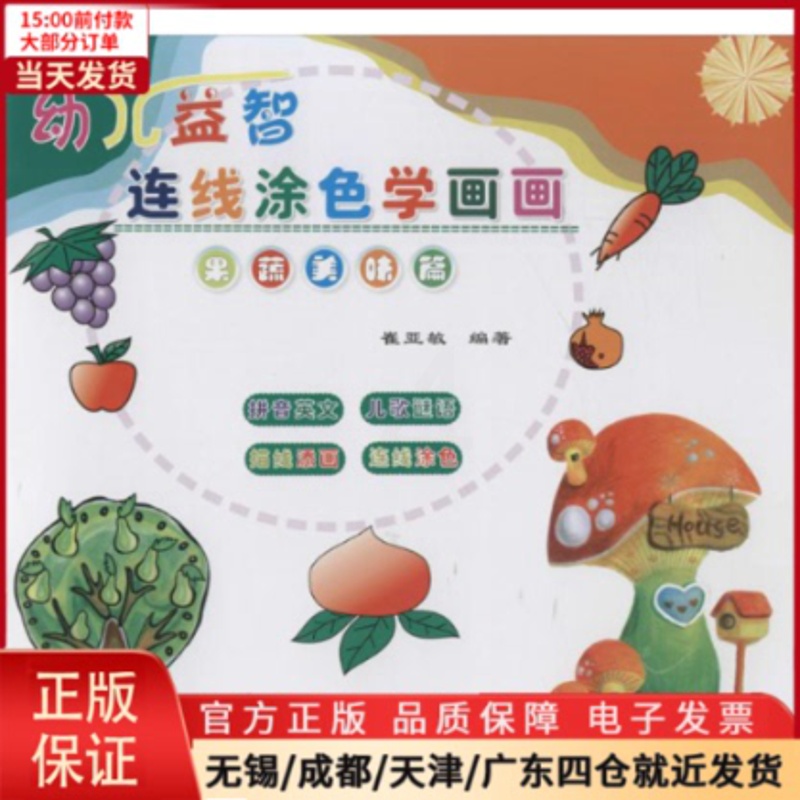 [正版]全新 幼儿益智连线涂色学画画 儿童读物/童书/少儿艺术(新) 9787547722022高清大图