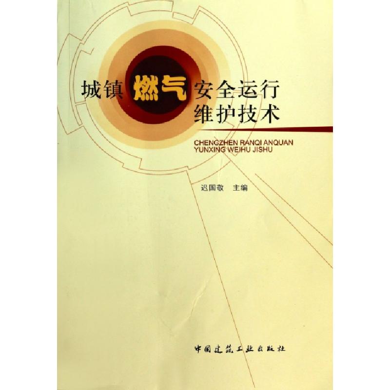 正版新书】城镇燃气安全运行维护技术迟国敬9787112155873