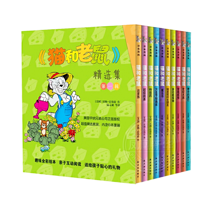 ❤猫和老鼠精选集第1辑[全套10册]❤ [正版]猫和老鼠漫画书全集第一辑全10册儿童漫画绘本故事书 幼儿园小学生课外书籍