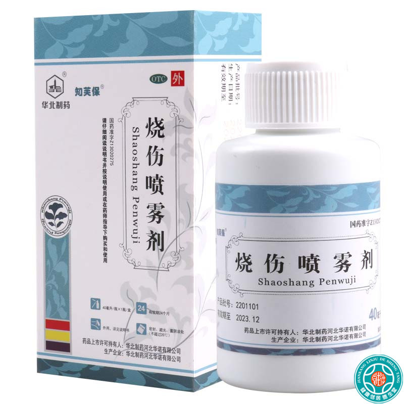 华北制药 烧伤喷雾剂 40ml*1瓶/盒清热解毒消肿止痛轻度烫伤水火