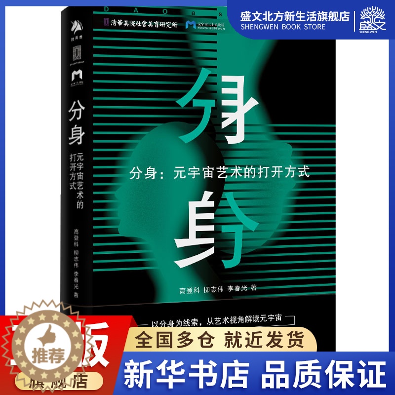 【醉染正版】分身:元宇宙艺术的打开方式 高登科,柳志伟,李春光 著 经济理论、法规 经管、励志 中译出版社 图书