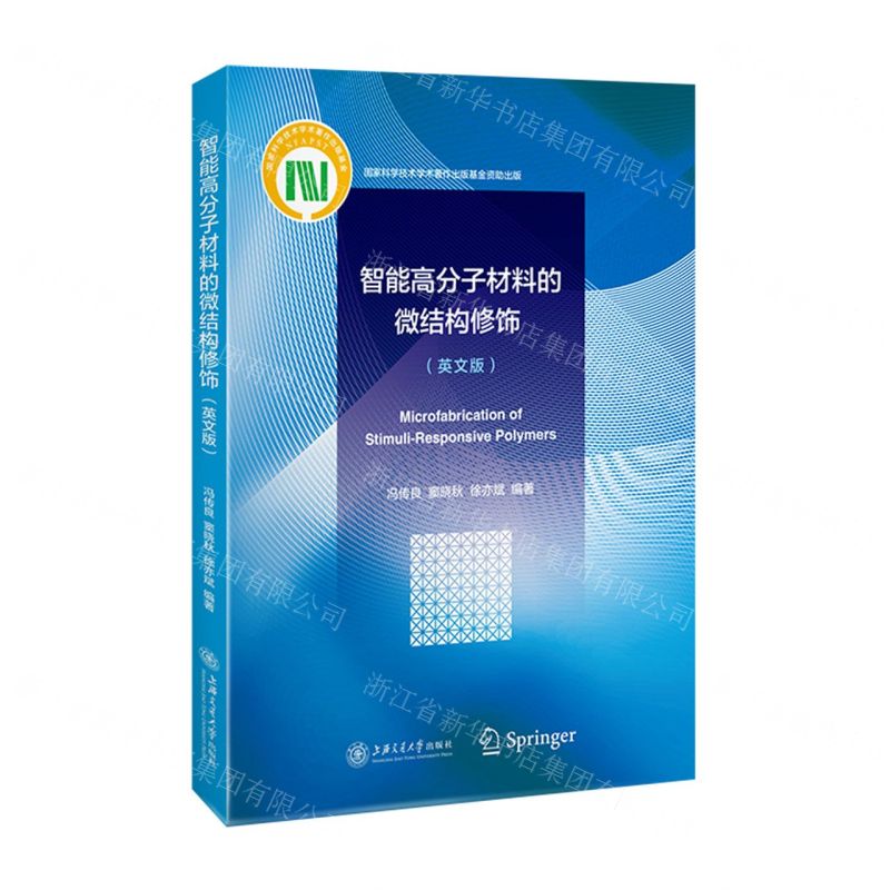 【N】智能高分子材料的微结构修饰(英文版)-9787313220998
