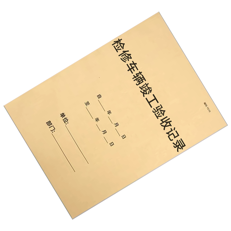 市唯罗纳检修车辆竣工验收记录210*297mm本高清大图
