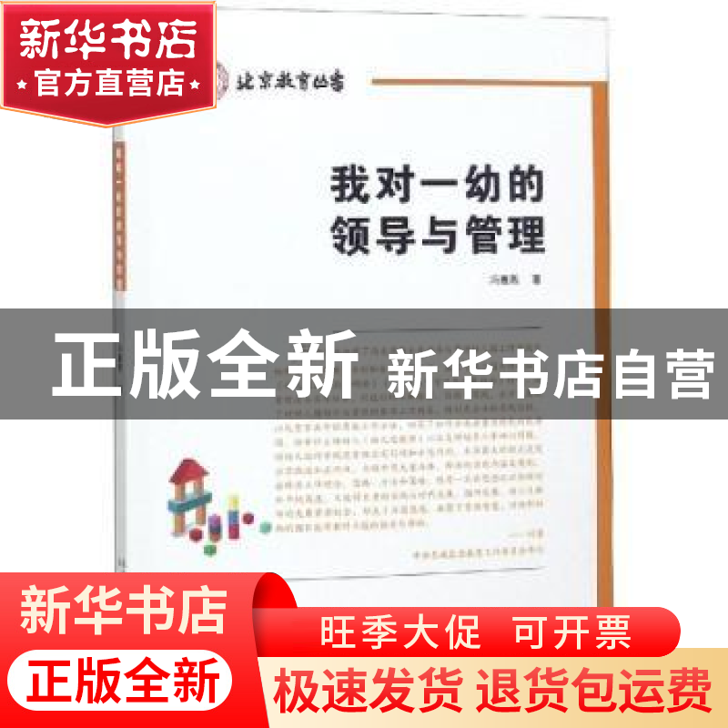 正版 我对一幼的领导与管理 冯惠燕著 北京出版社 9787200140781高清大图