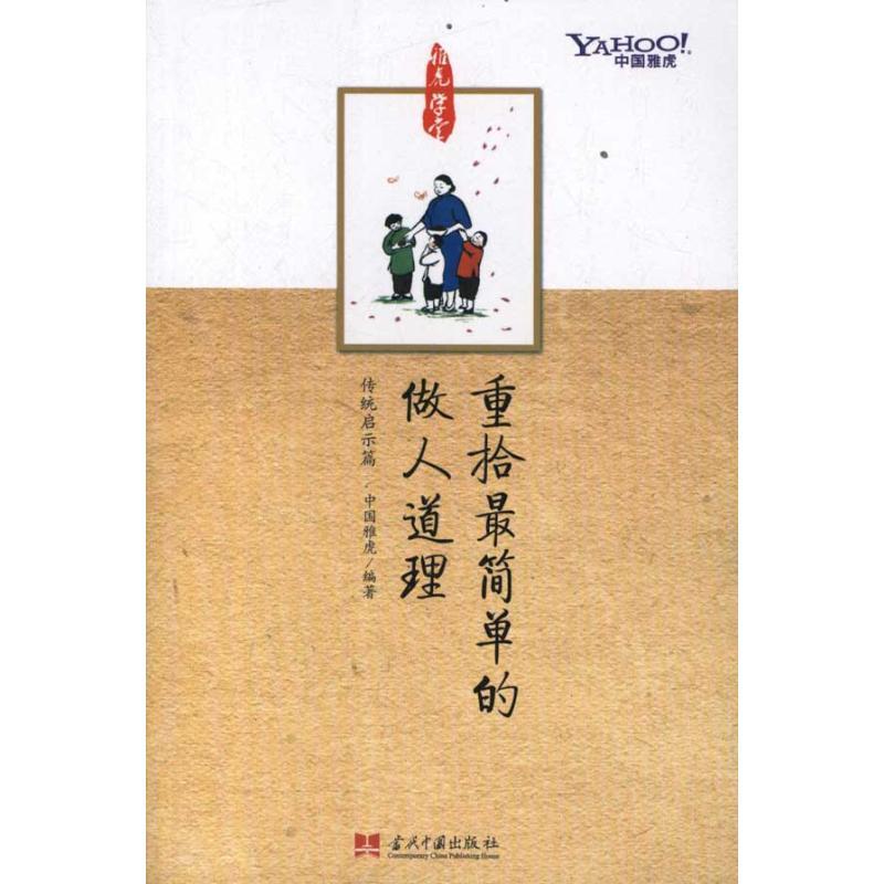 正版新书】重拾那些最简单的做人道理中国雅虎9787515400990