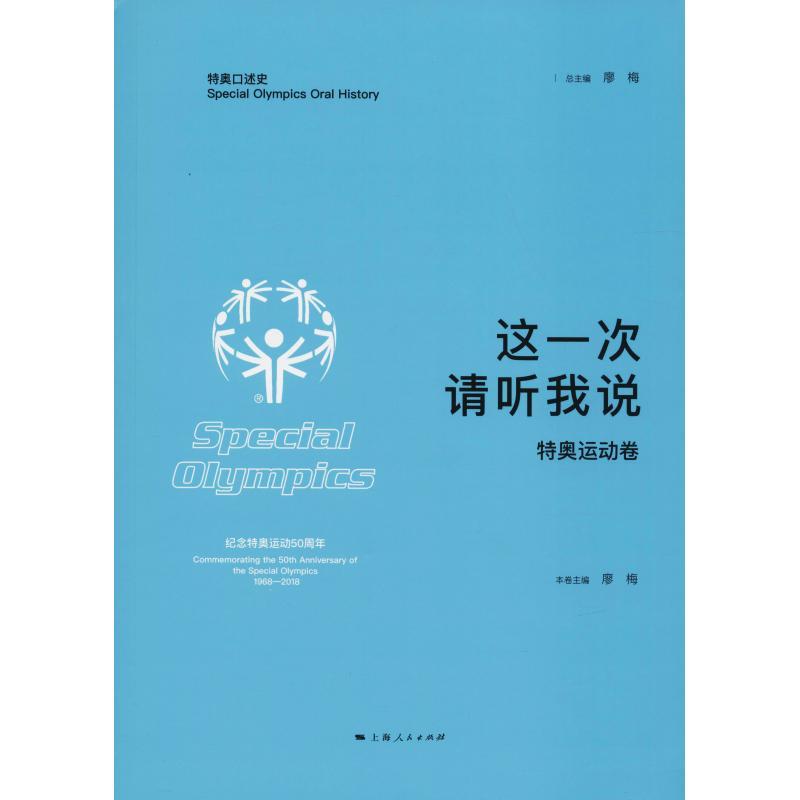 正版新书】这一次 请听我说 特奥运动卷廖梅9787208151628