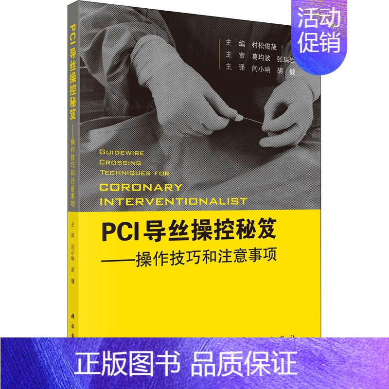 【正版】PCI导丝操控秘笈——操控技巧和注意事项 (日)村松俊哉 编 闫小响,胡健 译 医学内科学医师专业知识图书 医学