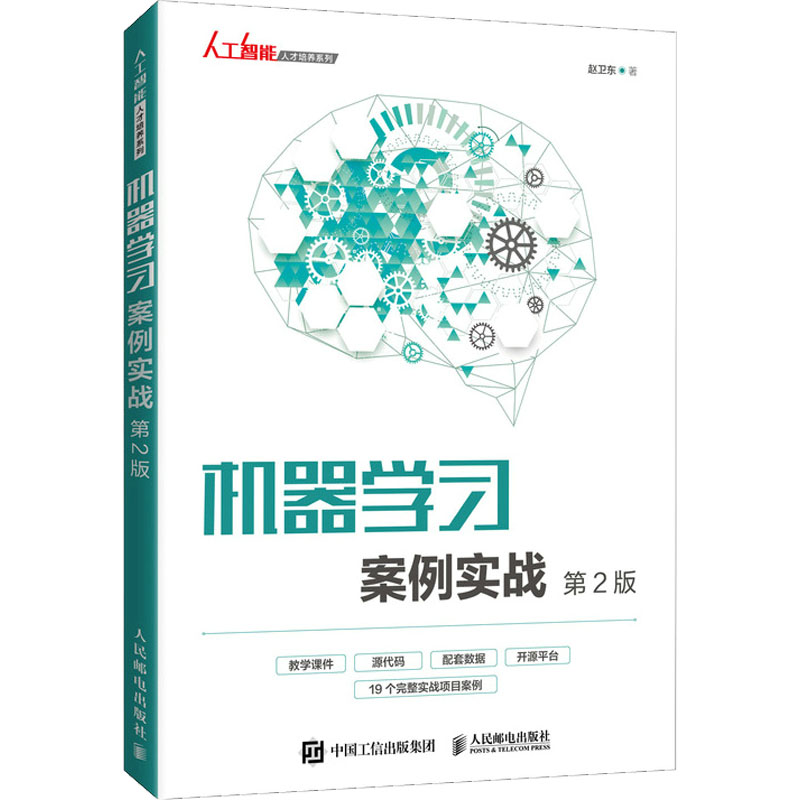 机器学习案例实战(*2版) PO & TELECOM PRE/人民邮电出版社 9787115564009