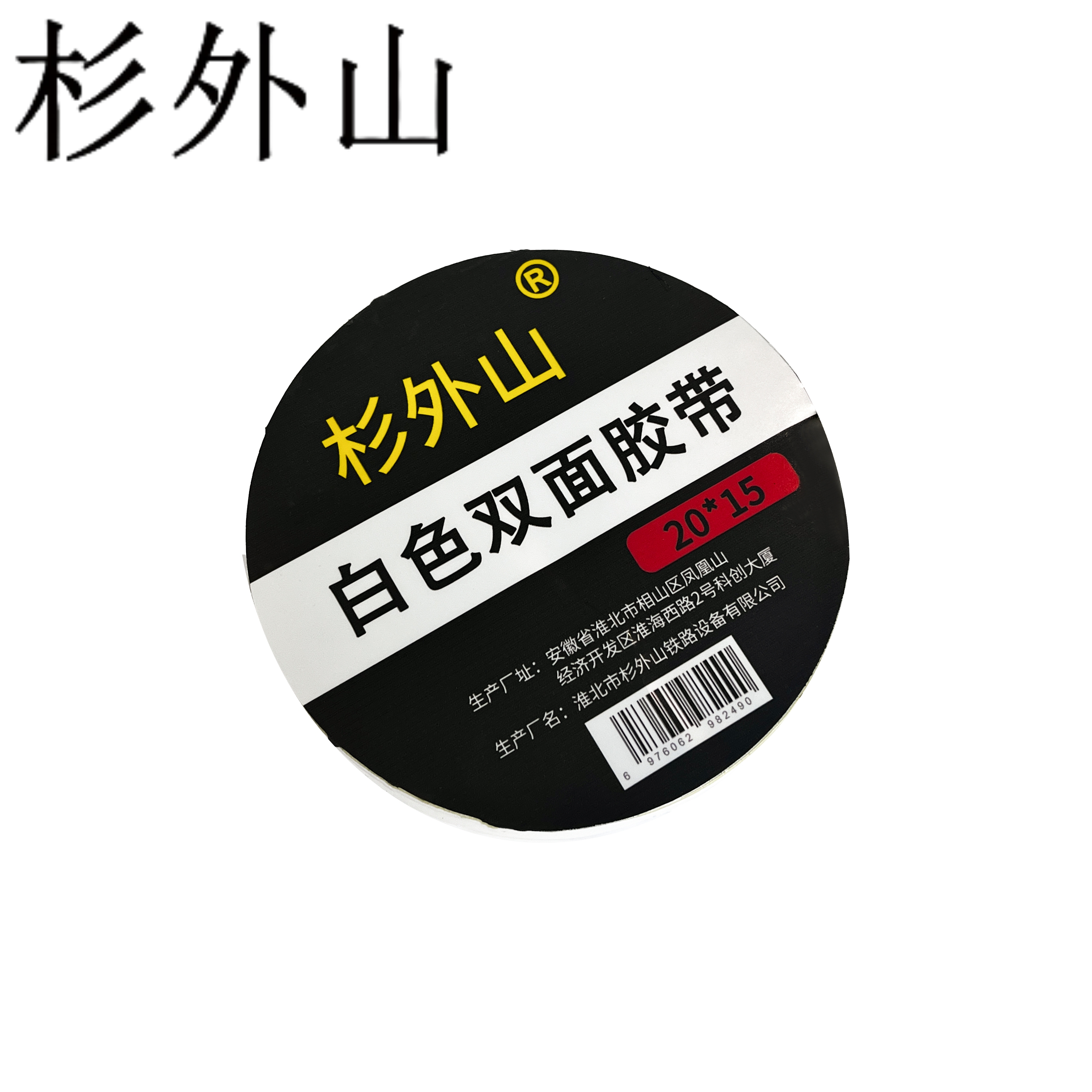 杉外山 白色双面胶带 卷高清大图