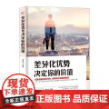 铭鉴经典：差异化优势决定你的价值 黄志坚 民主与建设出版社 正版书
