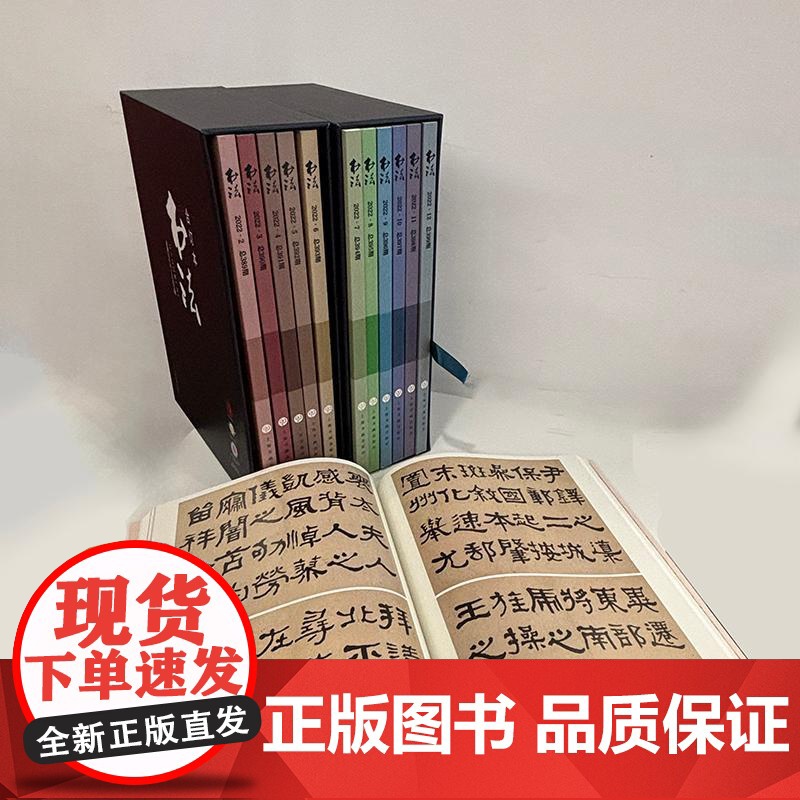书法2022年合订本 书法杂志编辑部编上海书画出版社高清大图