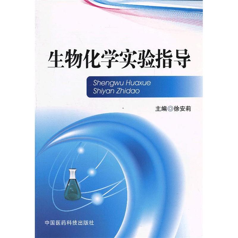 正版新书]生物化学实验指导徐安莉9787506763868高清大图
