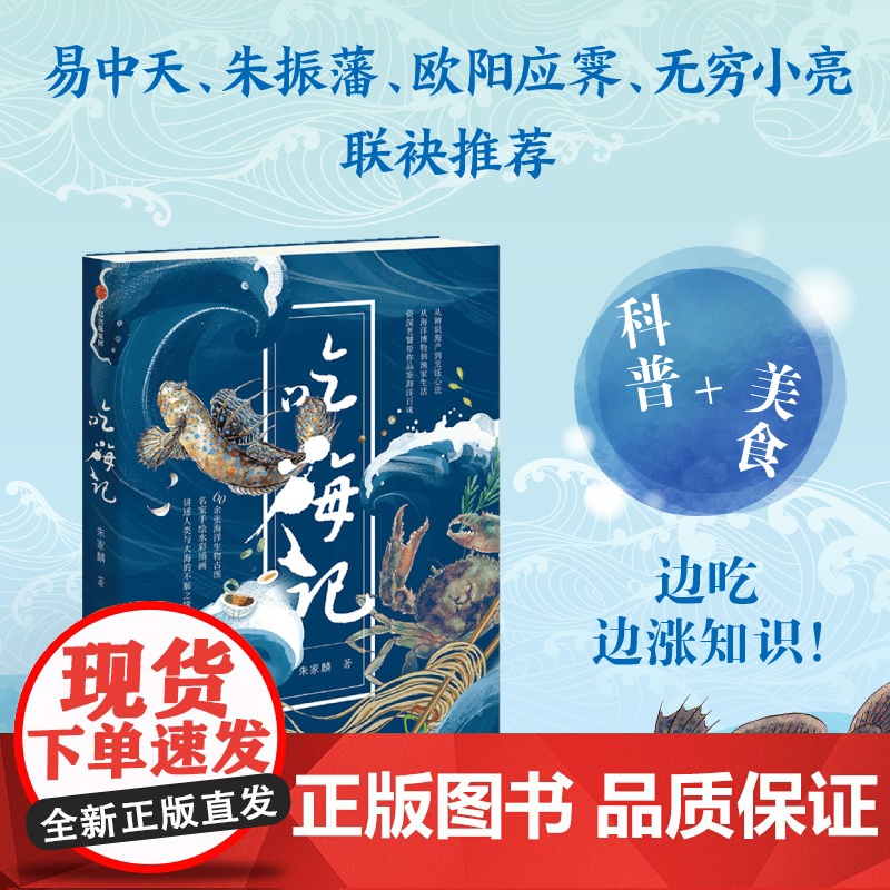 【附赠“吃海图鉴”收藏卡】吃海记 朱家麟著 海洋博物科普+海鲜饮食文化 边吃边涨知识 自然科普+人文风俗 多维度解锁海洋