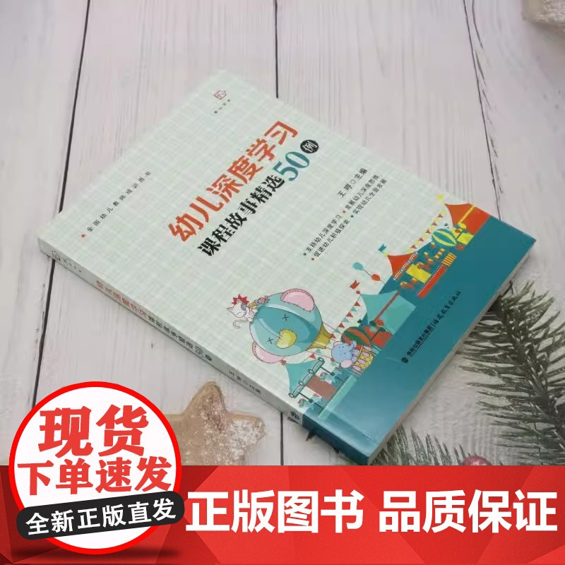 幼儿深度学习课程故事精选50例 王哼主编 幼教幼儿教师培训用书幼儿园课程研究教学理论示范案例 正版书籍福建教育出版社高清大图