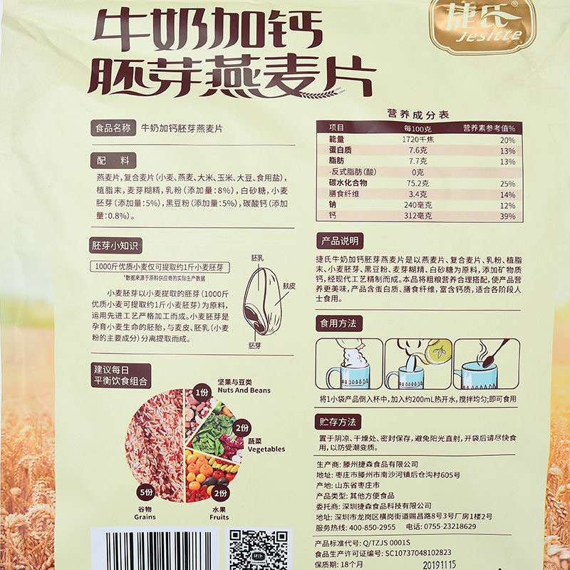 “捷氏牛奶加钙胚芽燕麦片700g ”