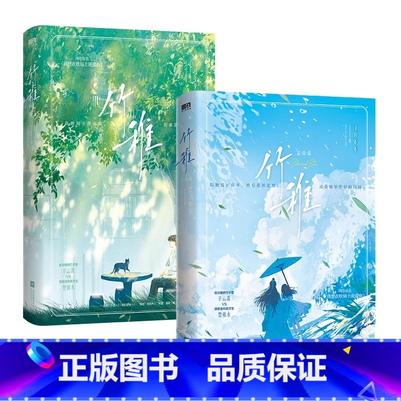 竹稚.全2册 [正版]全2册 完结篇前1分钟特签竹稚12 小说 江月年年 原名我想在妖局上班摸鱼 言情小说实体书青春高清大图